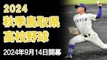 秋季鳥取県高校野球<br />9月28日の試合結果