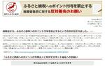 【ふるさと納税】ポイント禁止に楽天反発
