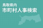 鳥取県内市町村人事異動検索を公開<br />(米子市・境港市・西部広域)