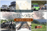 ビジュアルニュース「明日へつなぐ 地方鉄道の分岐点」第3部「新機軸」