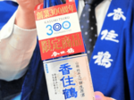 純米大吟醸 初の生原酒 香住鶴 創業300年記念で限定販売