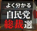 【特集】「よく分かる 自民党総裁選」仕組みや歴史を写真やグラフィックを交えて解説