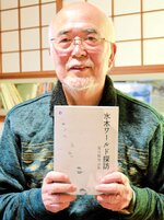 奥深い水木ワールド 詩人の足立さん 作品題材に詩集発刊 想像膨らませ作る書き下ろしの30編