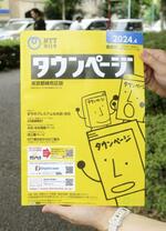 電話帳と番号案内、26年で終了