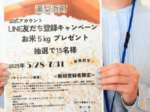 湯梨浜町LINE友だち登録でコメ キャンペーン、抽選で15人