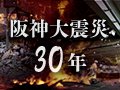 【ビジュアルニュース】阪神大震災30年