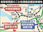 県西部新ごみ処理施設建設用地 選定委に落選地区関係者 最終審査欠席も経過に疑念