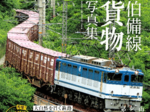 勇猛“山男” ファン熱視線 「伯備線貨物写真集」 D51、コキ71形貨車も 今井出版