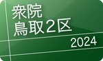鳥取2区 首相側近と野党2候補激突