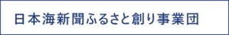 日本海新聞ふるさと創り事業団