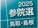 新人5人 構図固まる 各陣営の動き加速 有力公示日まで1カ月 2025参院選鳥取・島根