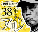 阪神日本一 38年ぶりのアレのアレ