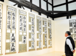 小中学生の力作ずらり 宇野雪村顕彰書写作品展 以命亭