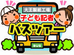 大王製紙を見学、巨大な紙製作に驚き 子ども記者取材ツアー