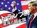 【ビジュアルニュース】トランプ2.0混沌の超大国