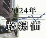 ビジュアルニュース「路線価 2024年」
