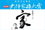 第29回 大伴家持大賞