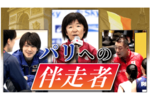 【ビジュアルニュース】パリへの伴走者 マラソンの山下佐知子監督が登場<br />