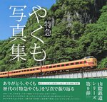 3時代駆けた雄姿を 今井印刷写真集出版 歴代特急やくも収録