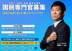 国税庁の募集ポスターに森保監督