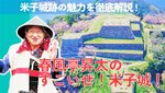 春風亭昇太さん米子城跡魅力PR 米子市が動画配信