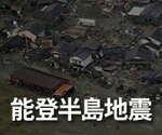 緊急ビジュアルニュース「能登半島地震」