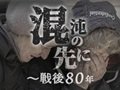 【ビジュアルニュース】混沌の先に~戦後80年