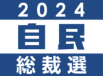 自民総裁選9月27日投開票 ニュースまとめ