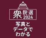 ビジュアルニュース【衆院選2024】グラフや写真で幅広く解説