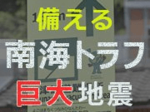 「南海トラフ巨大地震」今知っておきたい情報