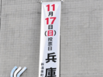 きょう、最後の訴え 各候補、大票田を遊説 兵庫県知事選