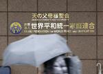 旧統一教会、東京高裁に即時抗告
