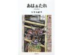 昭和の但馬 生き生きと 香住出身、かすみ風子さんが出版 実体験基に物語、詩つづる