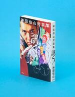 【記者書評】神田伯山著「訊く!」