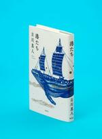 【記者書評】古川真人著「港たち」