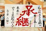 納税意識向上 書で呼びかけ 「考える週間」で八頭高書道部員