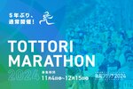 鳥取マラソン2024