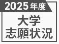 【ビジュアルニュース】2025年度大学志願状況