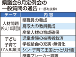 「人材確保」が最多 県議会きょうから一般質問 子育て関連、防災も問う