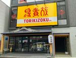 鳥貴族、地方出店加速