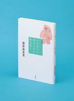 【記者書評】藤原麻里菜著「メルカリで知らん子の絵を買う」