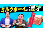 オカンが忘れた県産ブランドは? お笑いコンビ・ミルクボーイが鳥取のPR動画