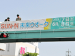 【ウェブ早出し】横断幕掲げイベントアピール 6月7、8日「SUN―IN未来ウオーク」